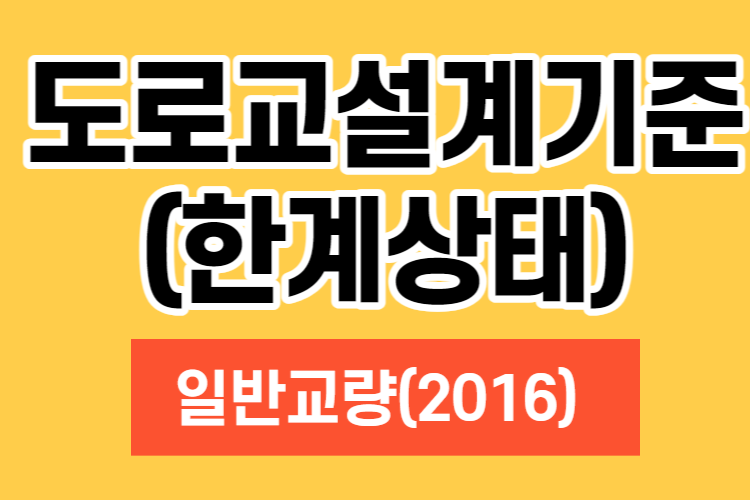  도로교 설계기준(한계상태설계법), 2016 : 일반교량편