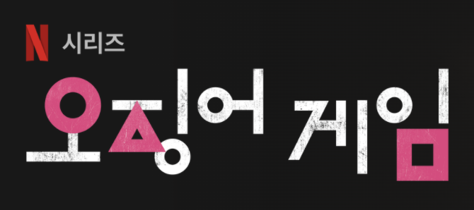  오징어게임 작품상, 이정재는 아쉽게도 수상 불발