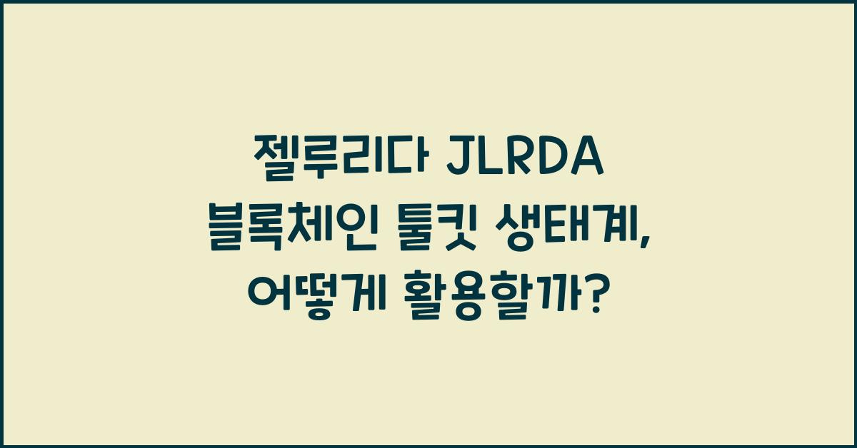 젤루리다 JLRDA 블록체인 툴킷 생태계