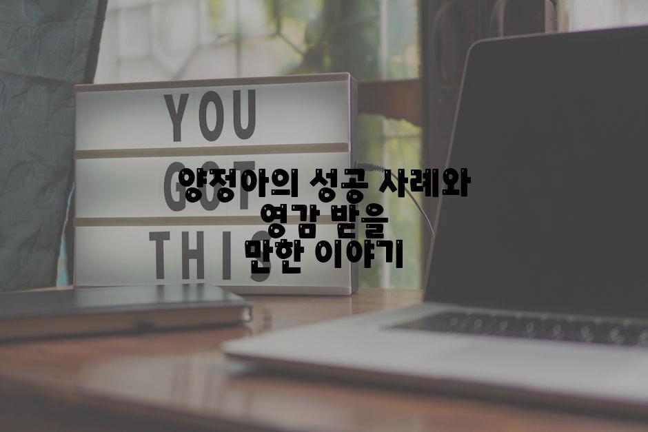 양정아의 성공 사례와 영감 받을 만한 이야기