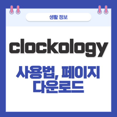 clockology-클락콜로지--사용법-페이스-다운로드