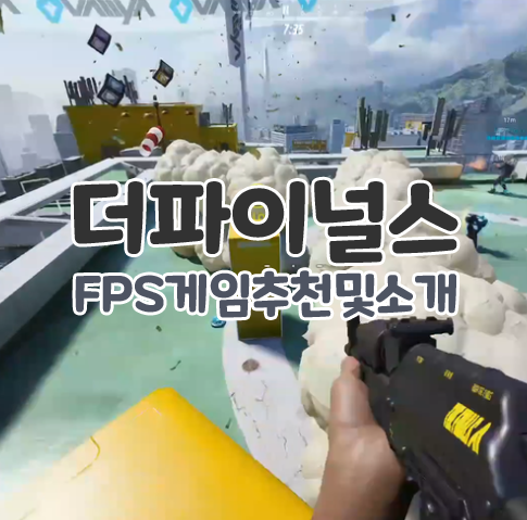 FPS 무료 스팀 게임 추천 더 파이널스 소개 및 게임 방법