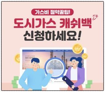 도시가스 에너지 캐시백 신청 방법과 돌려받는 법