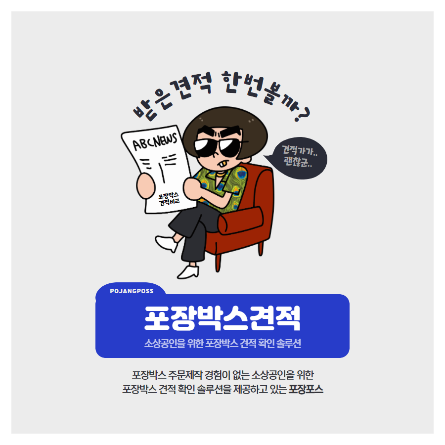  소상공인을 위한 시중에서 유통되는 포장박스견적 - 포장포스