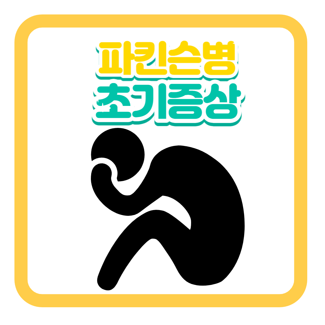  파킨슨병 초기증상을 이해하고 조기 대처하세요