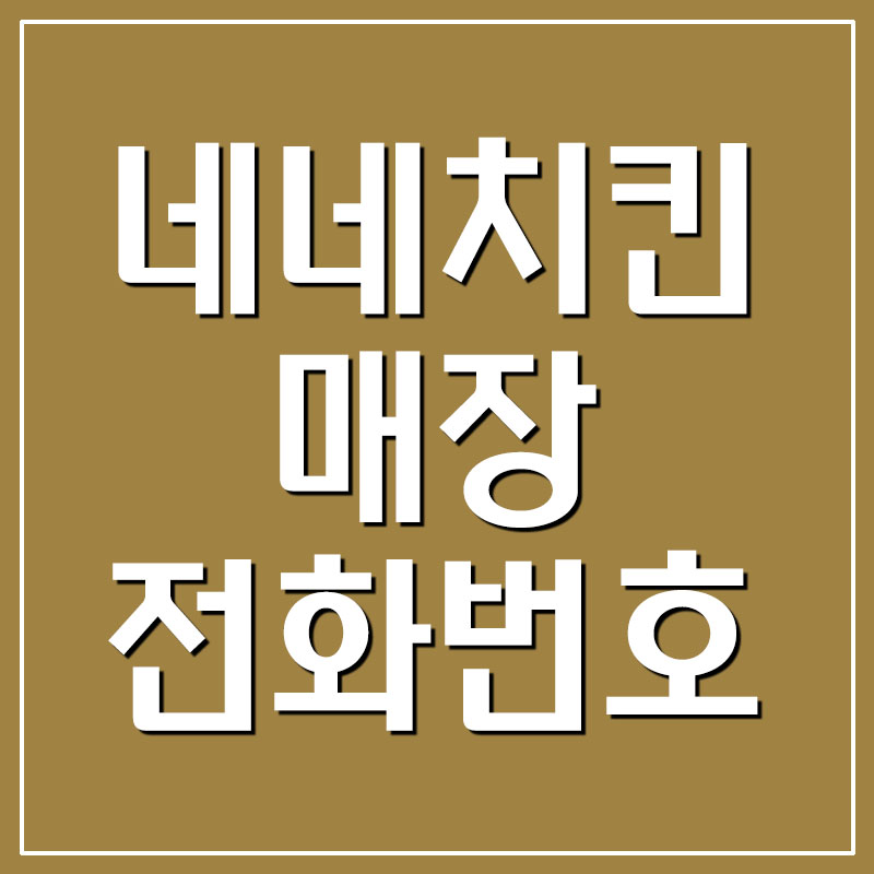  네네치킨 매장 전화번호
