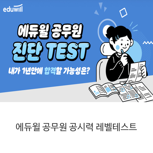 에듀윌-공무원-공시력-레벨테스트