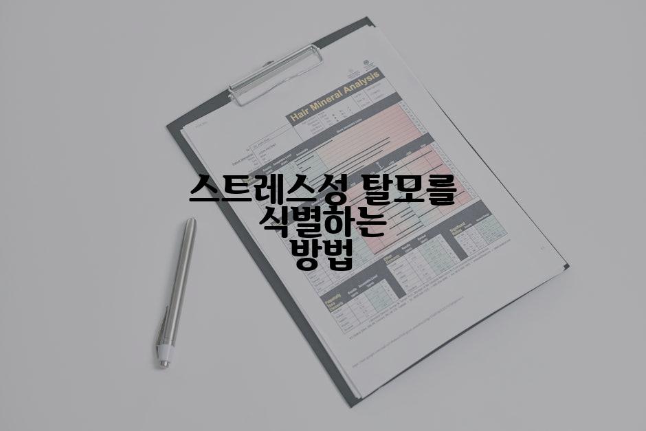 스트레스성 탈모를 식별하는 방법