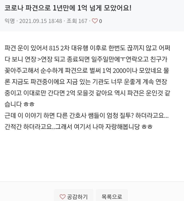  1억 번 간호사 (feat. 코로나 파견)