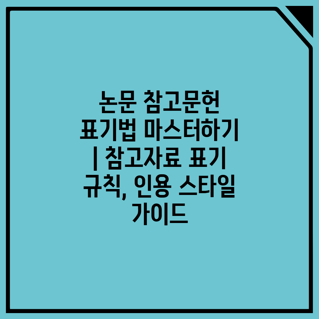 논문 참고문헌 표기법 마스터하기  참고자료 표기 규칙,