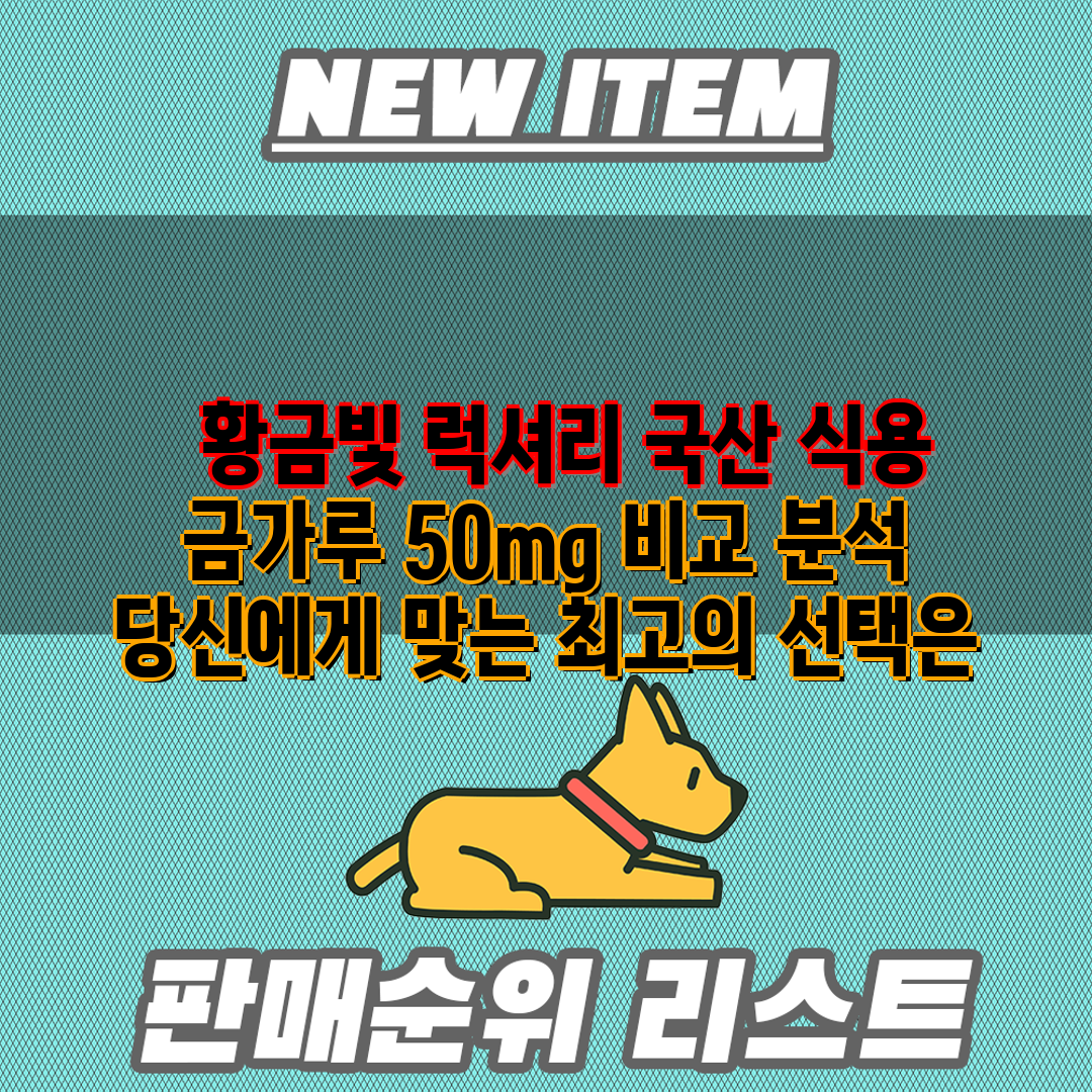   황금빛 럭셔리 국산 식용 금가루 50mg 비교 분석