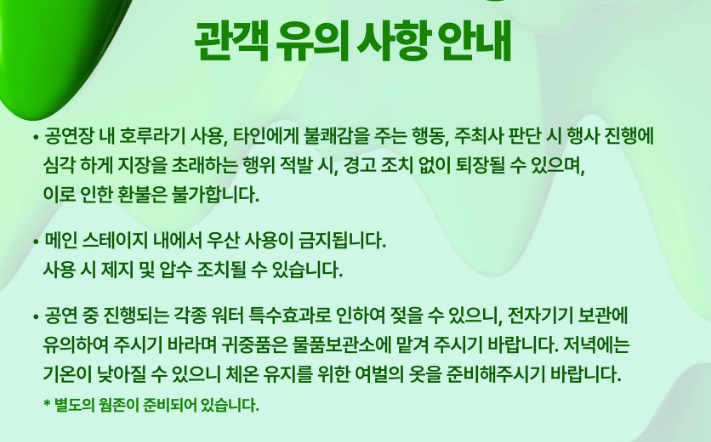 2024 워터밤 부산 관객 안내 사항4