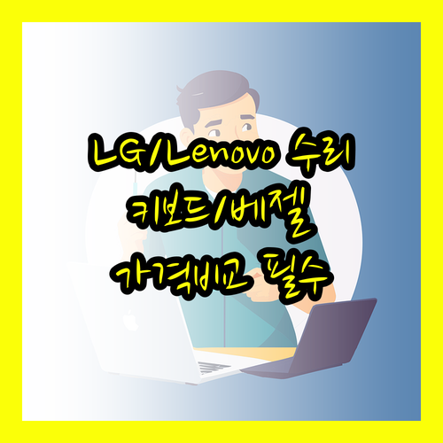 LG, Lenovo 노트북 키보드 및