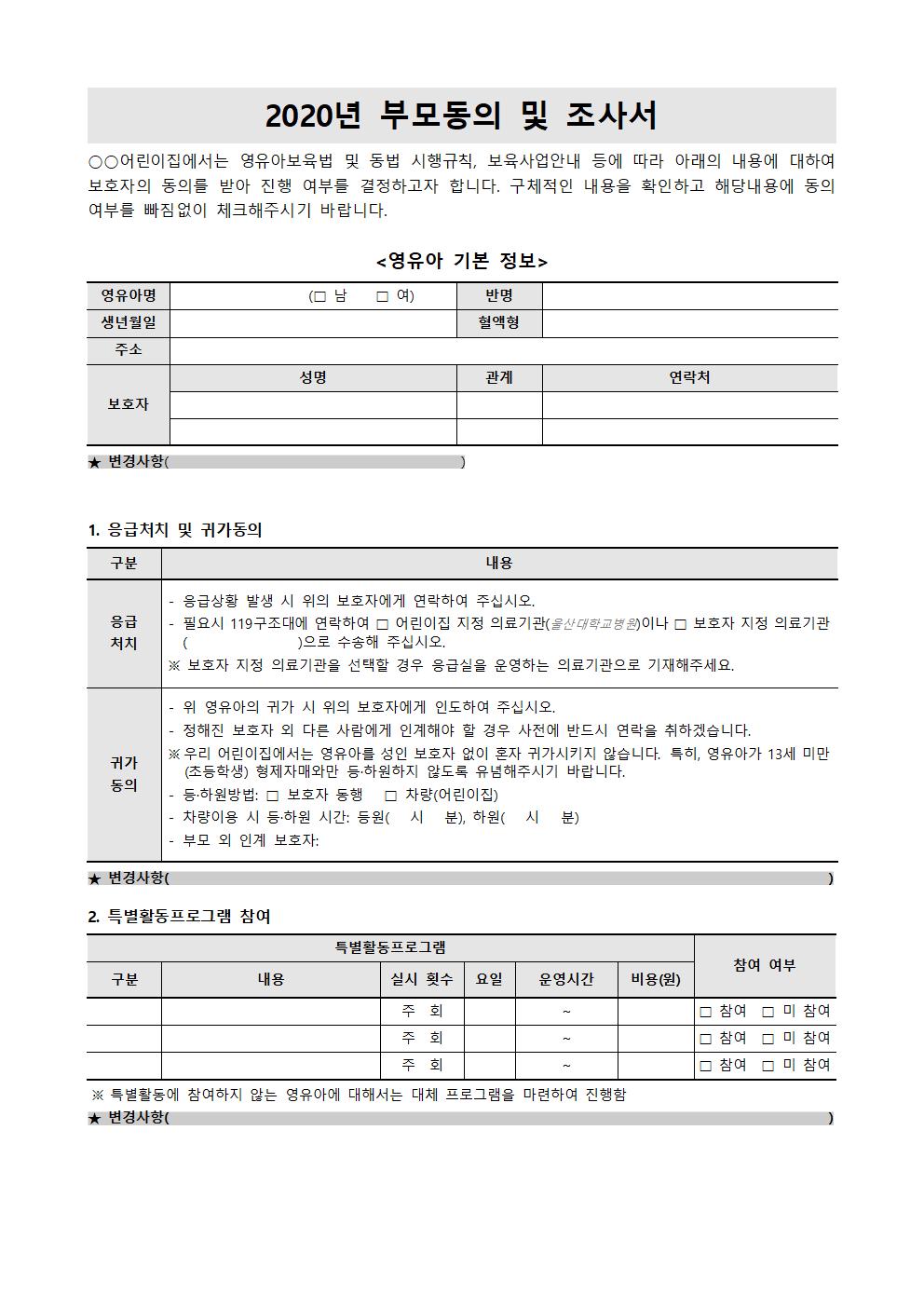  어린이집필수서류 / 평가인증필수서류 / 어린이집지도점검필수서류/ 신입생필수서류 / 부모동의 및 조사서(미세먼지포함)