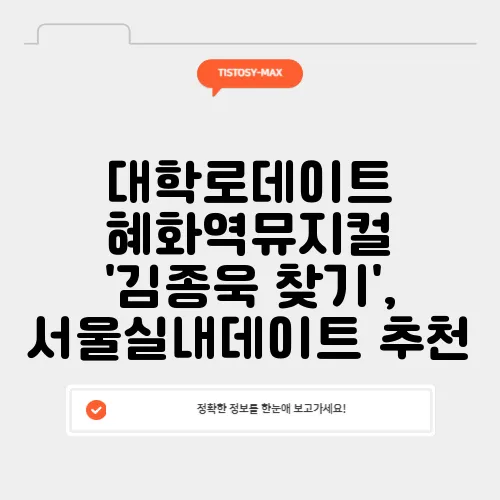 대학로데이트 혜화역뮤지컬 '김종욱 찾기', 서울실내데이트 추천