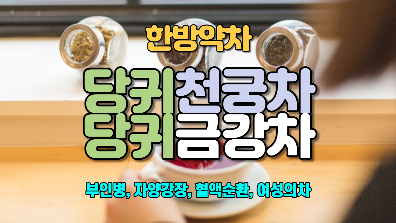  당귀천궁차 / 당귀금강차