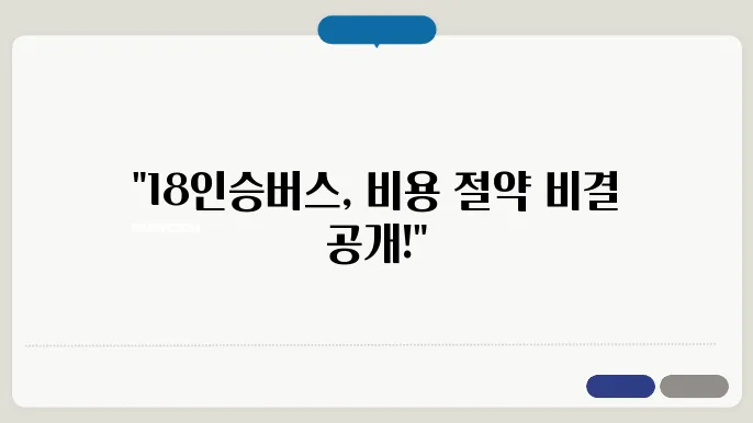 18인승버스 비용 후기 총정리