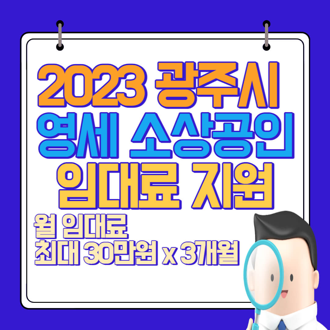  광주시 영세 소상공인 임대료 지원의 신청대상, 신청내용 및 신청방법 총정리