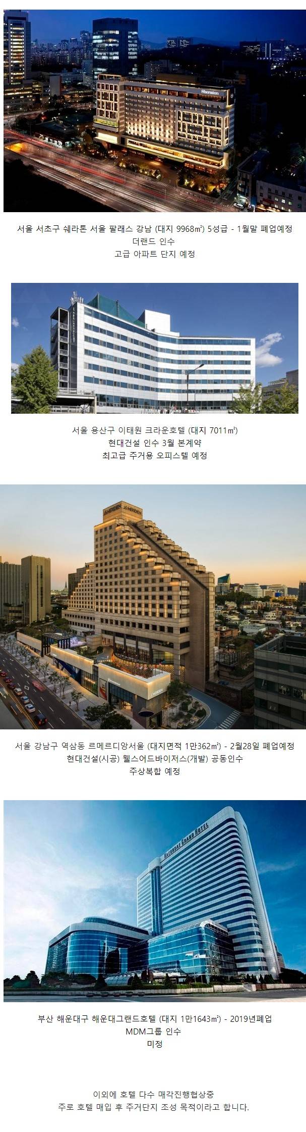  폐업 예정인 호텔들