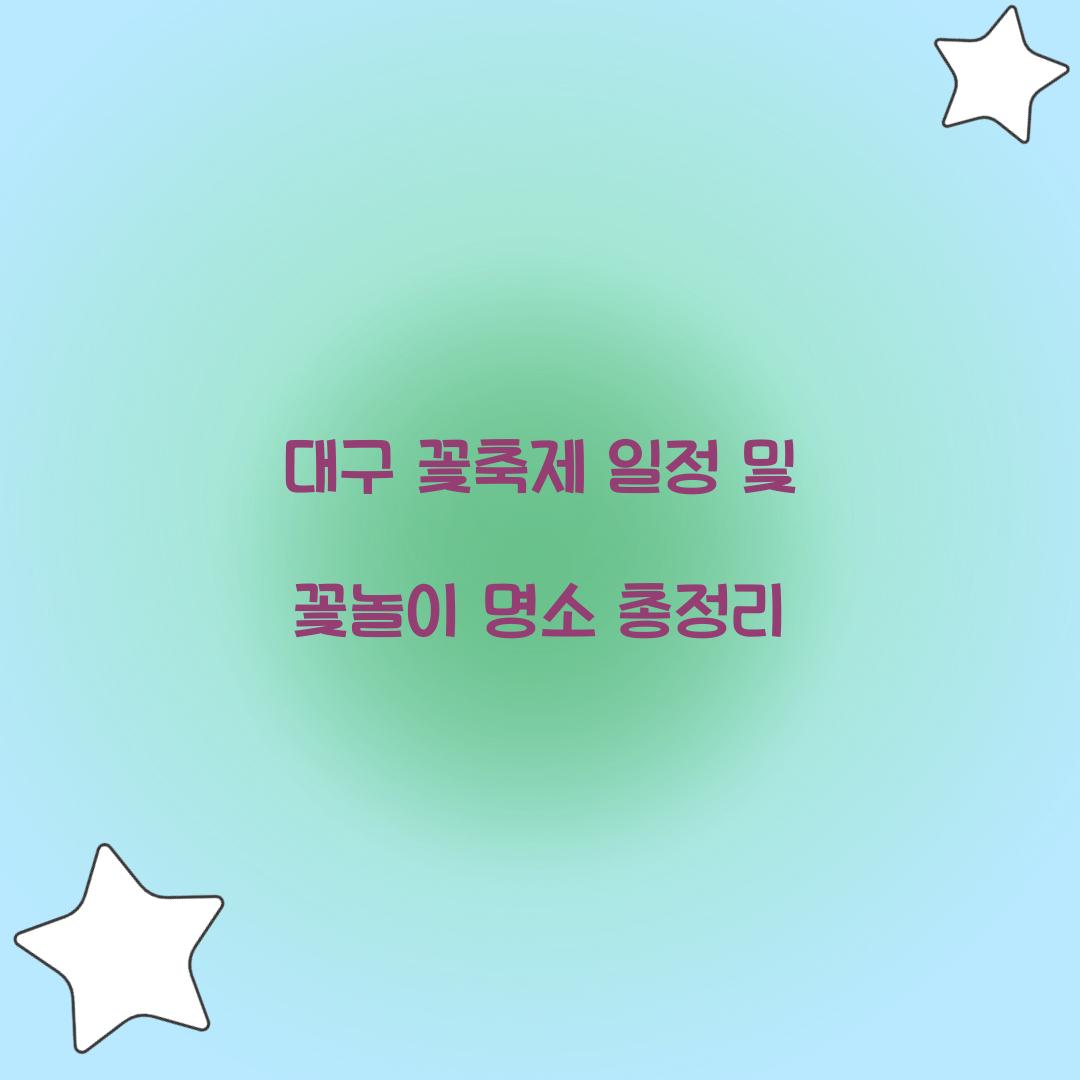 대구 꽃축제 일정