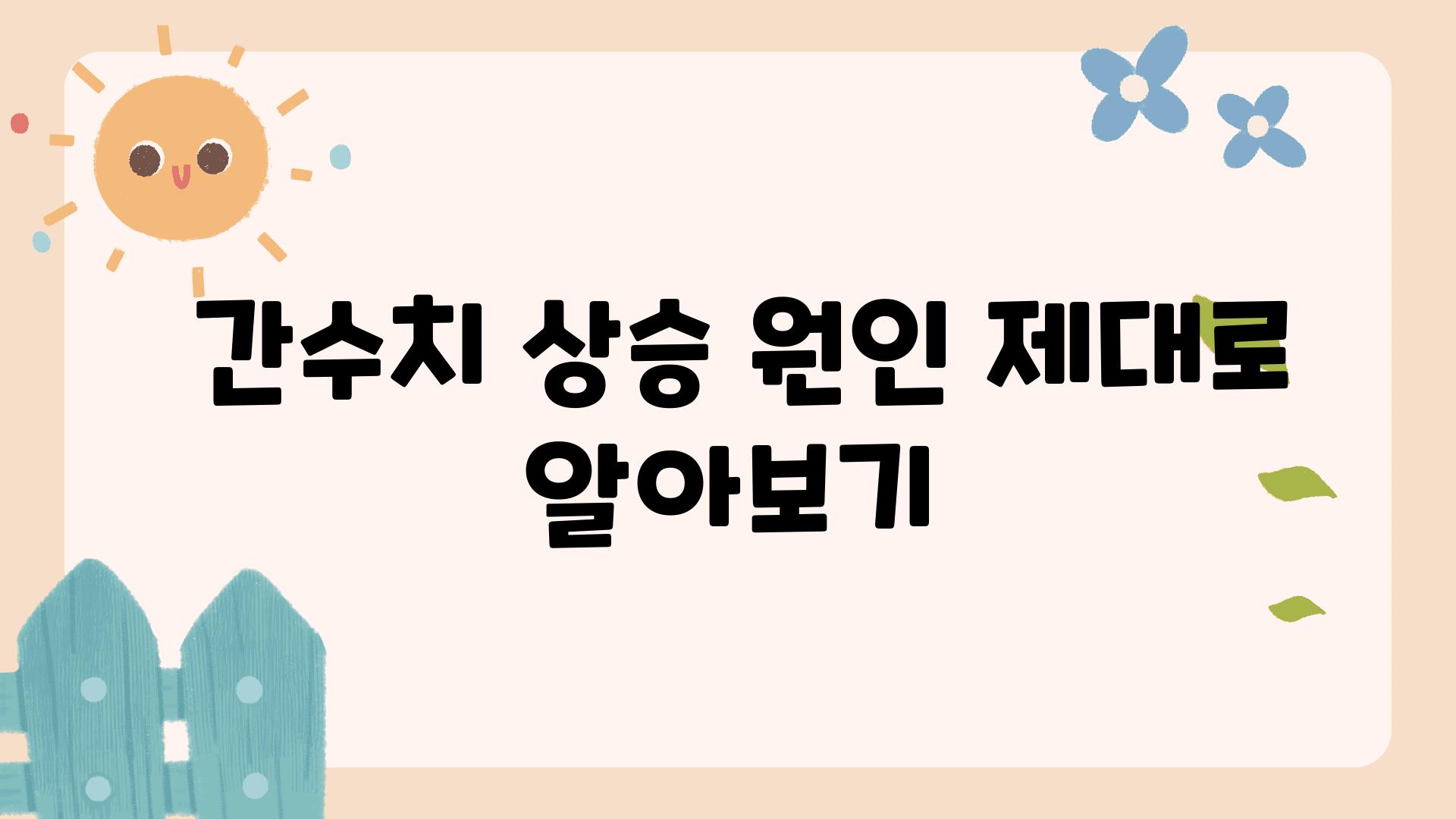  간수치 상승 원인 제대로 알아보기