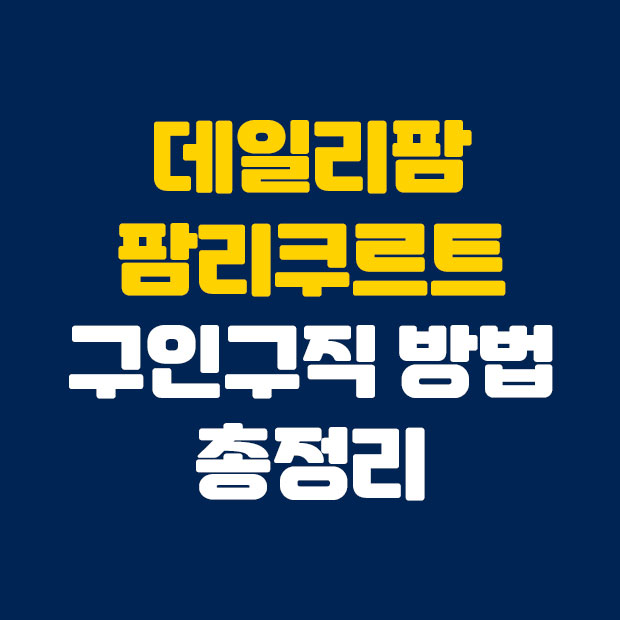  어렵지 않은 데일리팜 구인구직 정보 확인