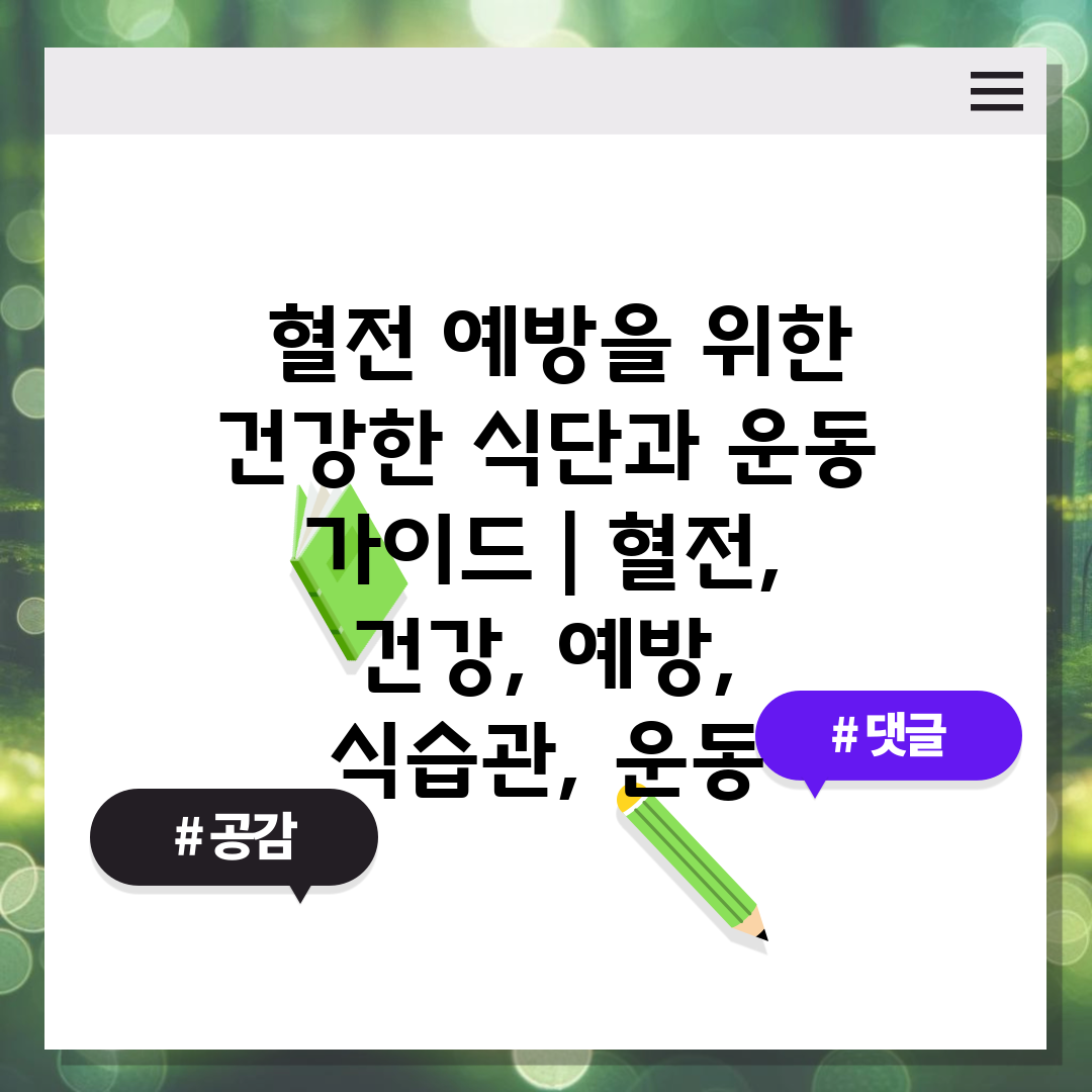  혈전 예방을 위한 건강한 식단과 운동 가이드  혈전,