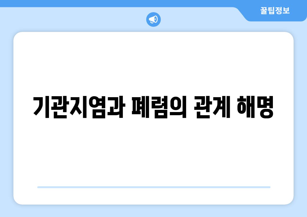 기관지염과 폐렴의 관계 해명