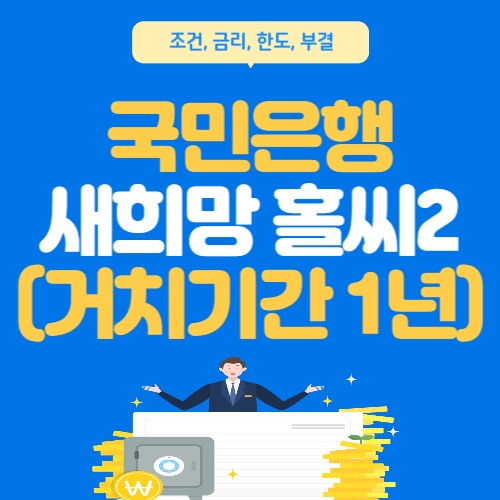 국민은행-새희망홀씨2-총정리