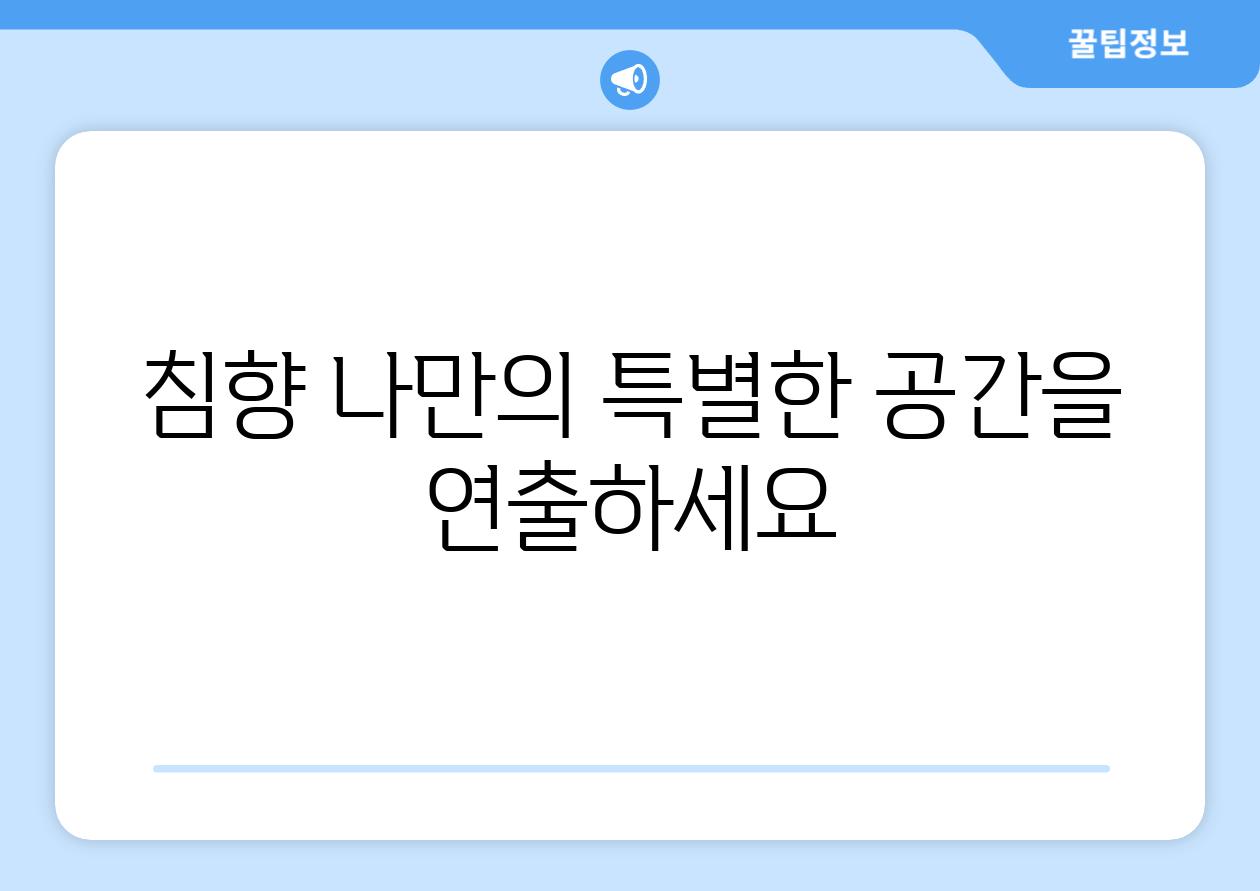 침향 나만의 특별한 공간을 연출하세요