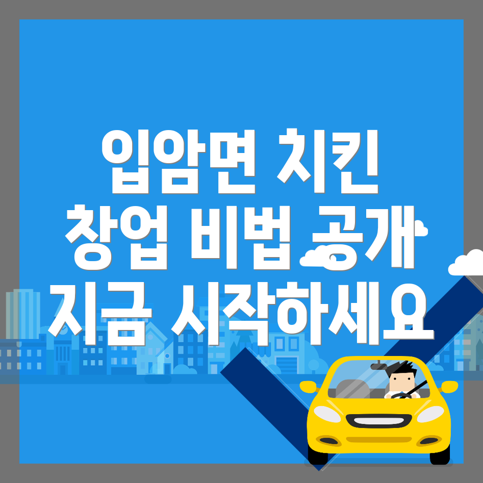 영양군 치킨 창업