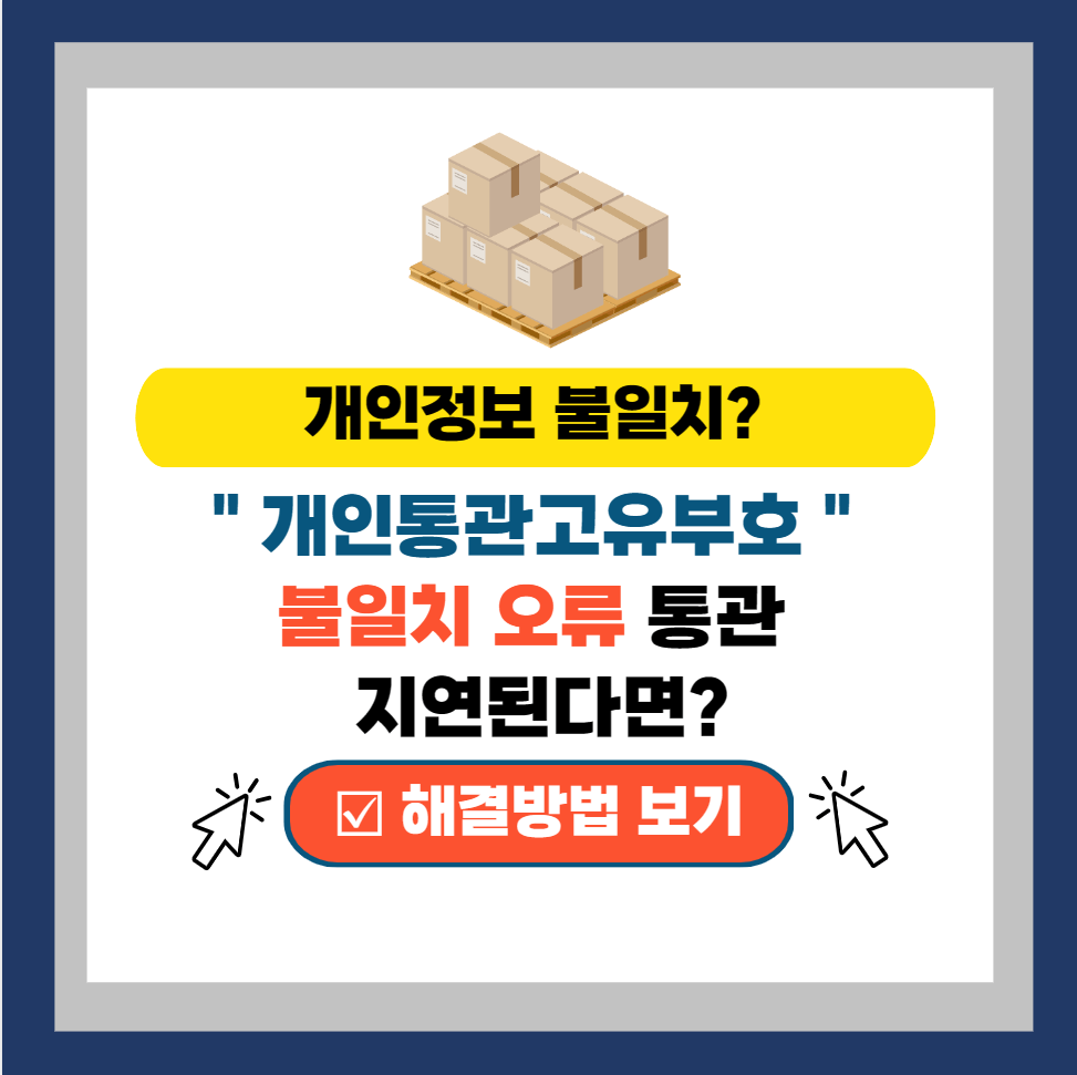  개인통관고유부호 불일치 오류 통관 지연? 해결방법