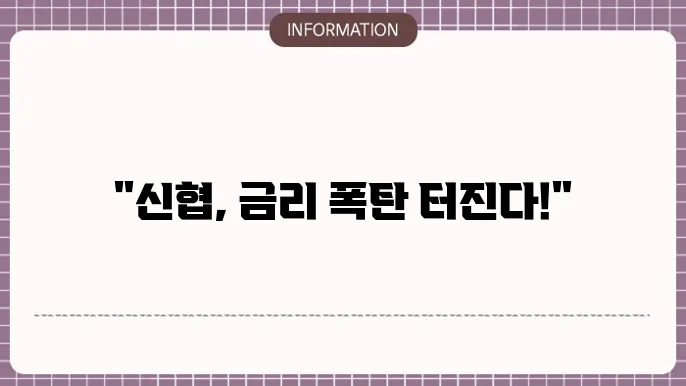 신협 정기예금 특판 혜택