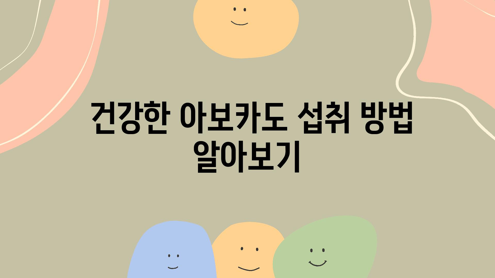  건강한 아보카도 섭취 방법 알아보기