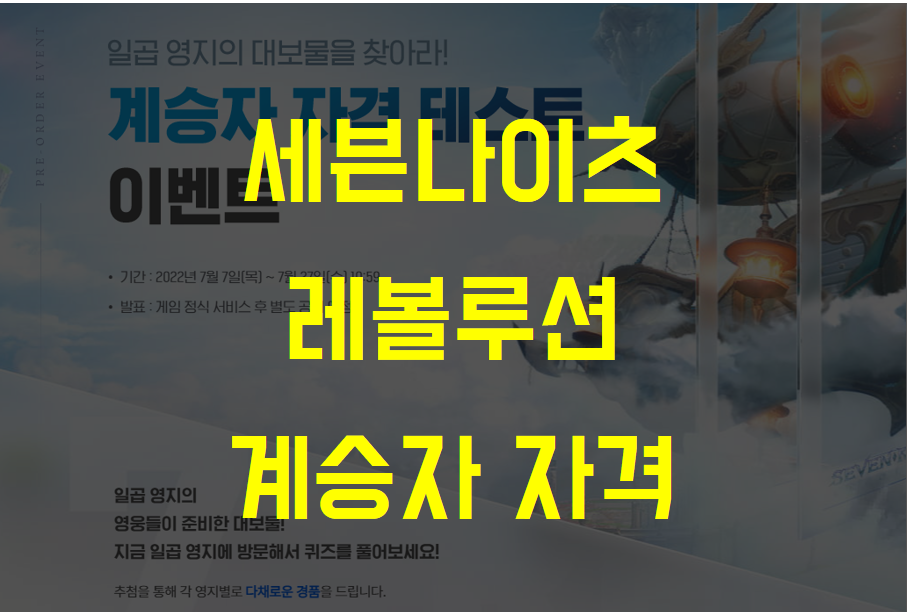  세븐나이츠 레볼루션 일곱영지 계승자 자격 테스트 이벤트 정답