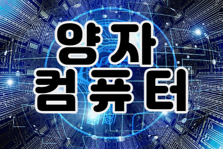  양자컴퓨터의 미래 ｜양자컴퓨터 기업에 투자한다면?