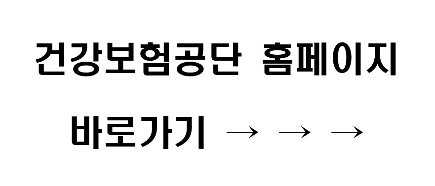 건강보험공단 홈페이지 바로가기 링크