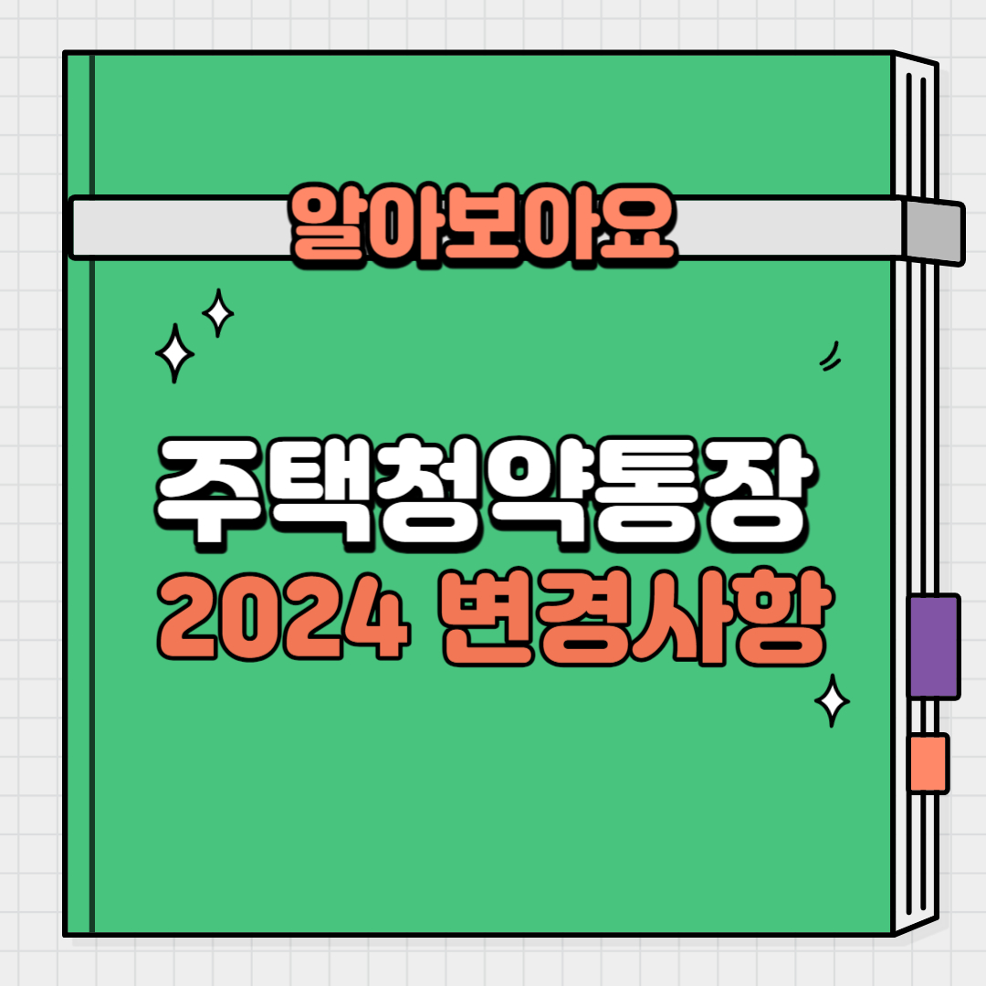 2024 주택청약통장 변경사항