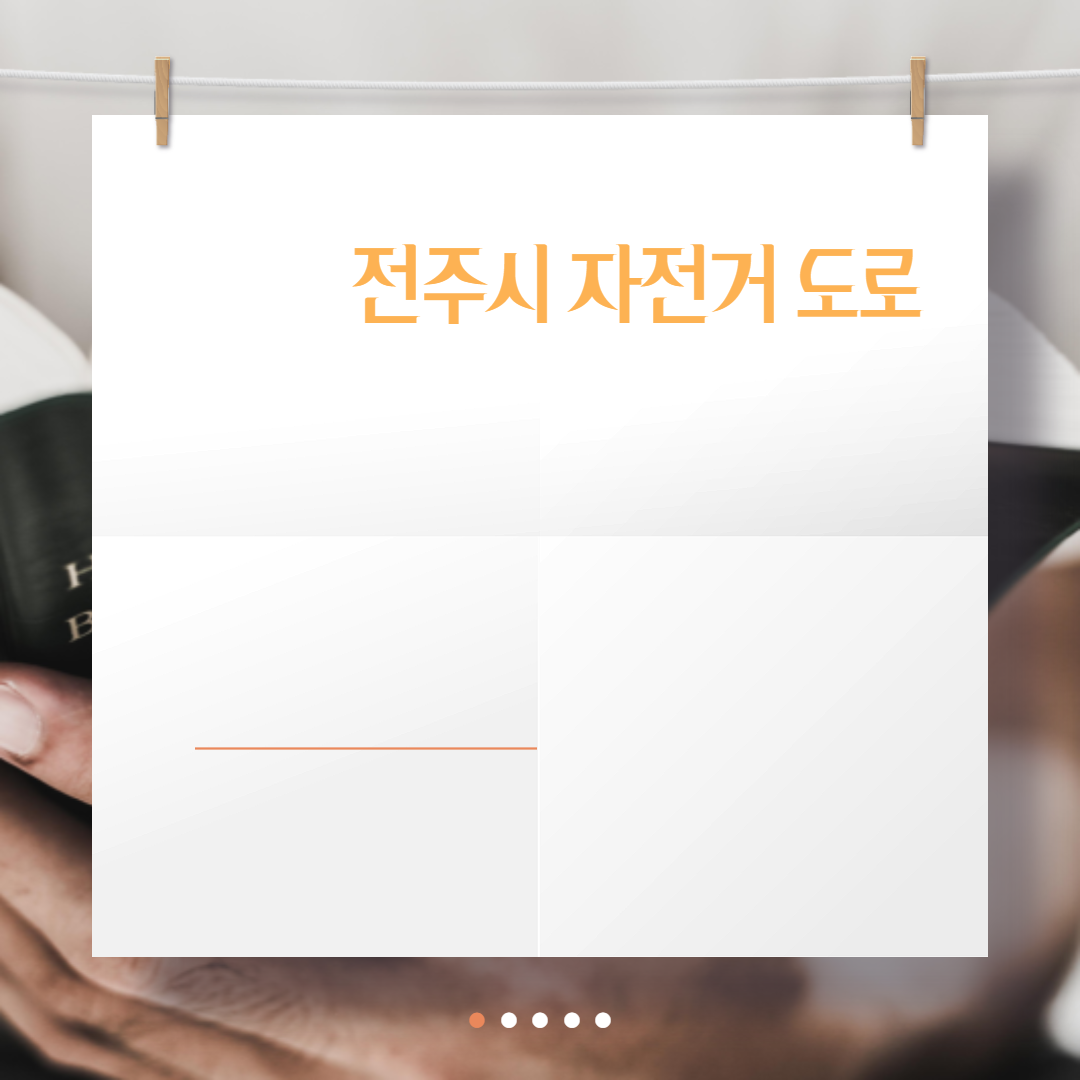  전주시 자전거 도로