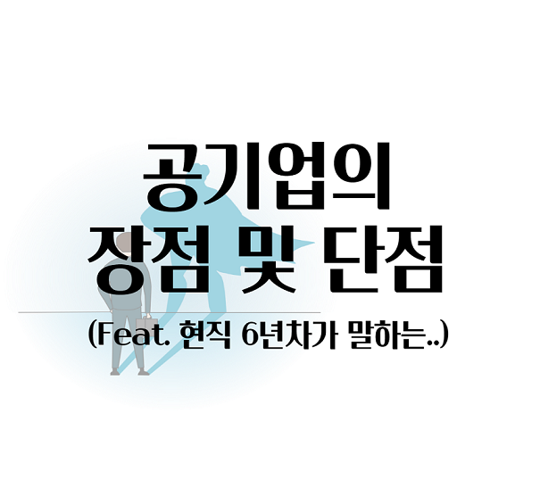  [공기업 시리즈 둘] 취준생 들에게 꼭 하고 싶은 말, 파이어족 희망 현직 6년 차가 알려주는 공기업의 장단점!