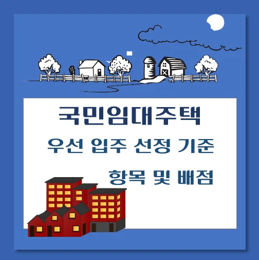 제목-국민임대주택-우선입주자-선정기준-항목-배점