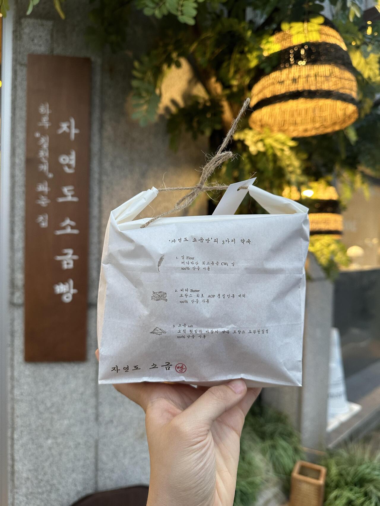  [자연도 소금빵] 성수역 입구는 있어도 출구는 없는 소금빵 맛집