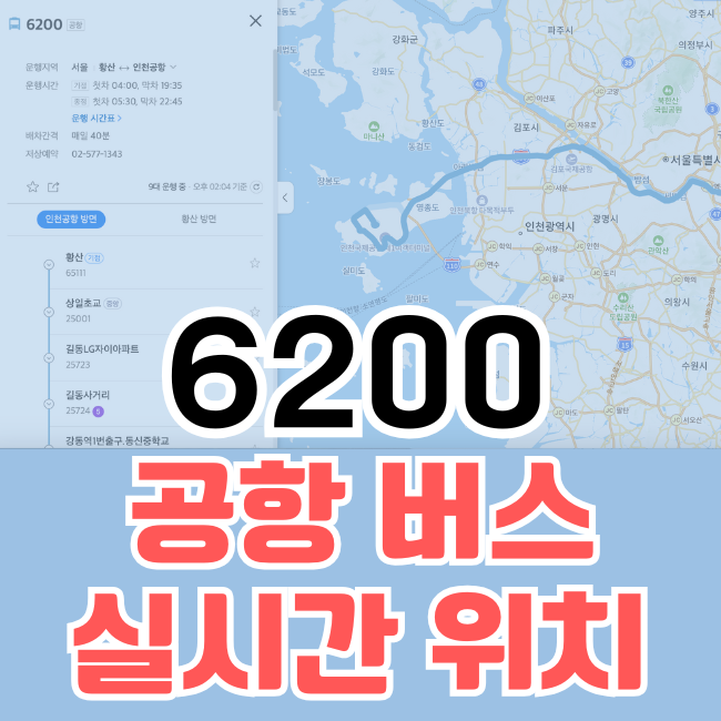 6200 공항버스 실시간 위치 정류장위치 카카오지도 네이버지도 / 6200번 리무진버스 실시간 위치조회