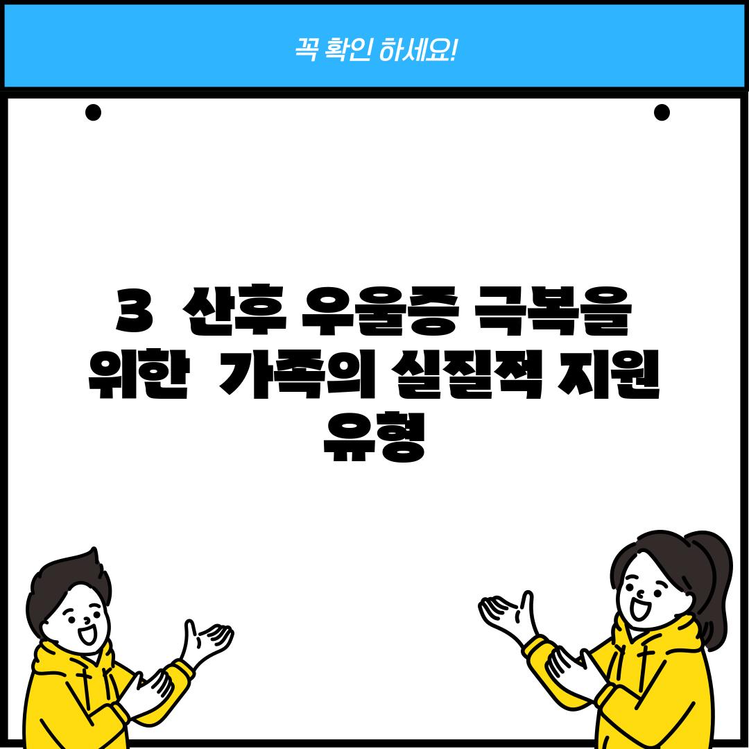 3.  산후 우울증 극복을 위한  가족의 실질적 지원 유형