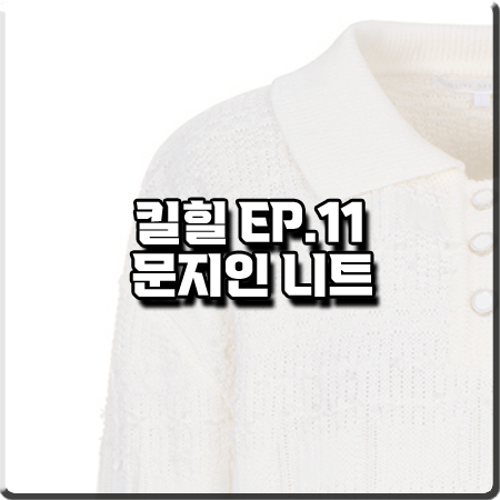  킬힐 11회 문지인 니트 :: 올리브데올리브 짜임 카라 니트 풀오버 : 성우 패션