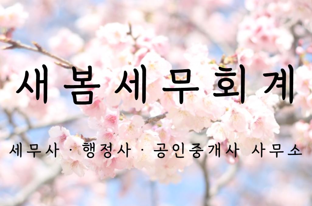 새봄세무회계 이미지