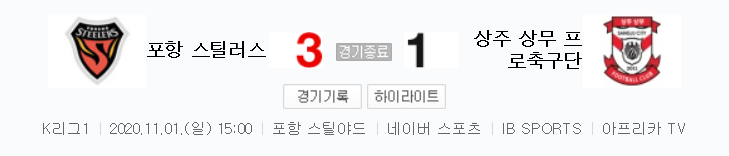  국내축구 - 포항 VS 상주 2020 K리그 27라운드 하이라이트 (2020년 11월 1일)