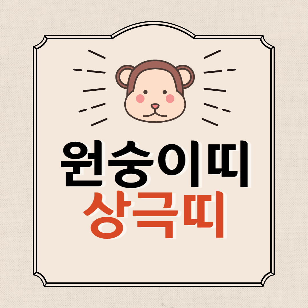  원숭이띠 상극띠 - 토끼띠, 호랑이띠, 돼지