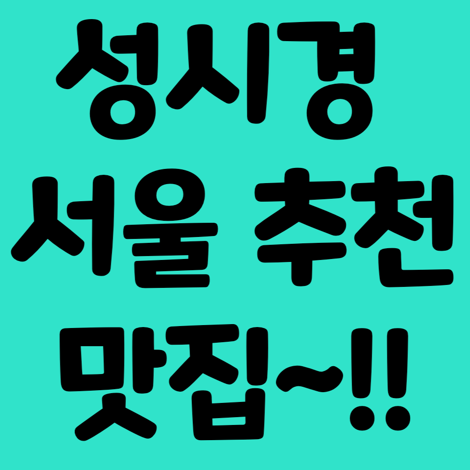 성시경-맛집-먹을텐데-유튜브-서울-백종원-신동엽-추천-화목-순대국-여의도-영등포-연예인-해장국-국밥-대창-순대-옥경이네-건어물-식당-갑오징어-소문난-성수-감자탕-성수동-맛슐랭-3대천왕-수요미식회-하니-칼국수-고니-알곤이-동그랑땡-tv-프로그램-요리