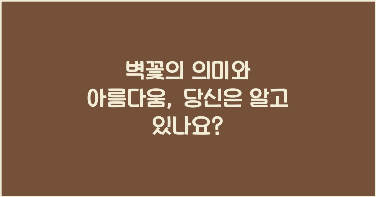 벽꽃의 의미와 아름다움